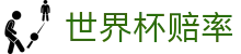2026美加墨世界杯官方买球网站 | 体彩实时世界杯赔率查询